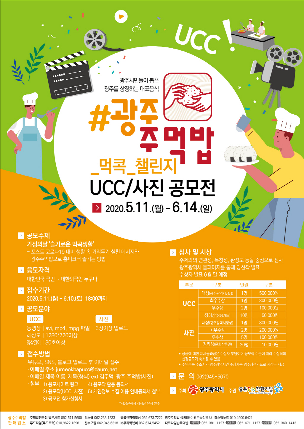 광주주먹밥_먹콕_챌린지 UCC/사진 공모전